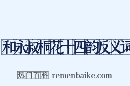 和永叔桐花十四韵反义词是什么意思的图片